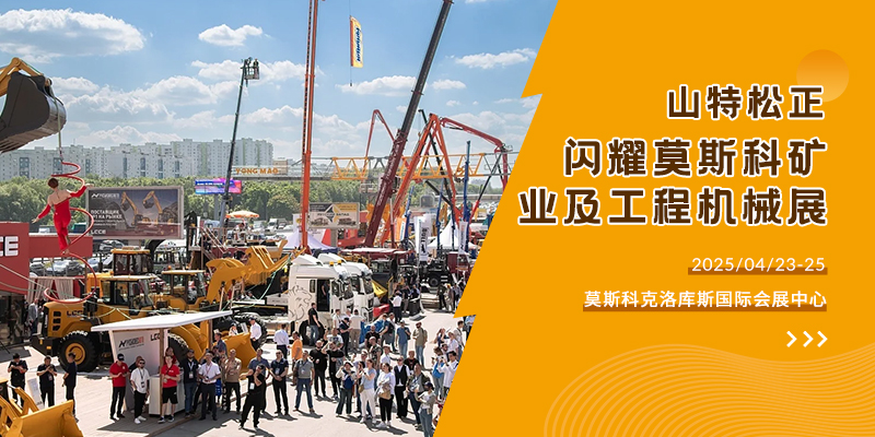山特松正閃耀 2025 俄羅斯莫斯科國(guó)際礦業(yè)及工程機(jī)械展覽會(huì)
